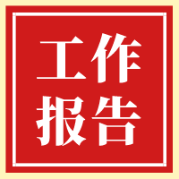 一图读懂立即博平台科技2020年工作报告 title=